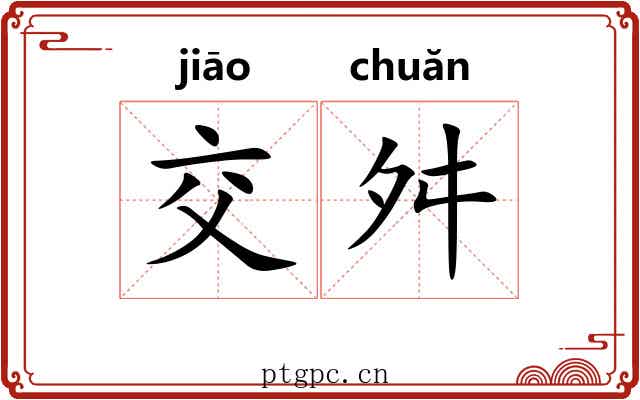 交舛
