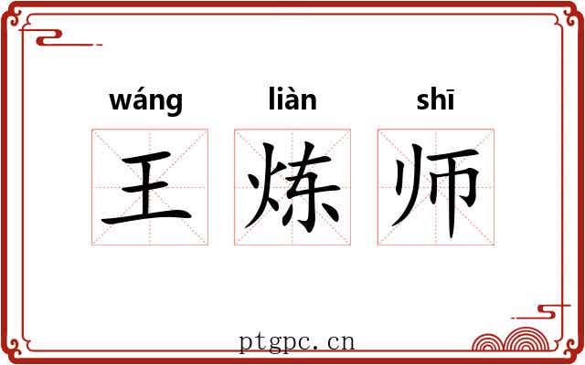 王炼师 王炼师