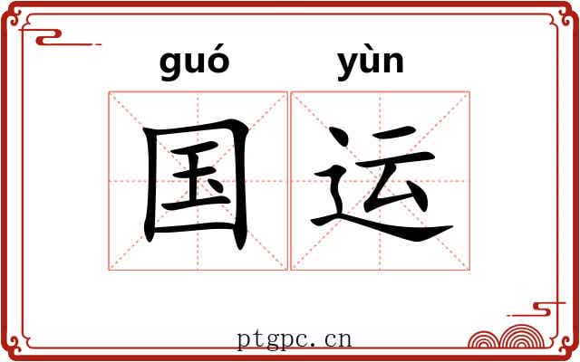 国运