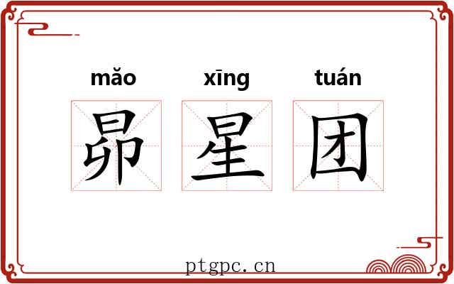 昴星团 昴星团