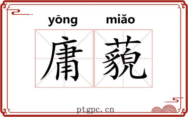 庸藐
