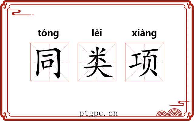 同类项 同类项