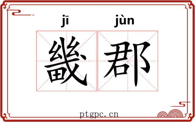 畿郡