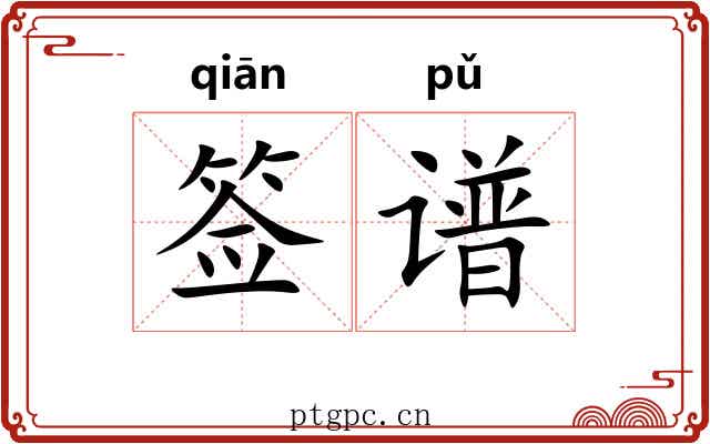 签谱 签谱
