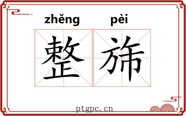 整旆