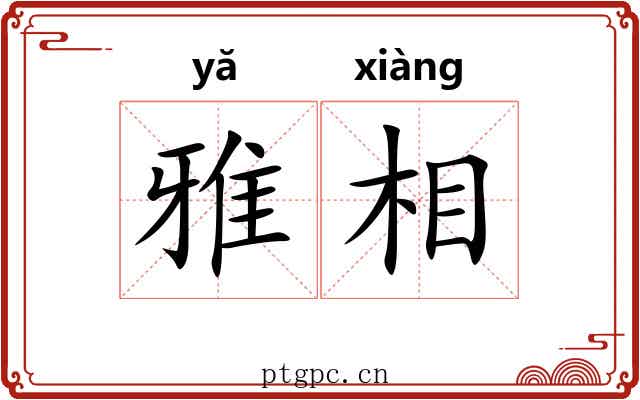 雅相 雅相