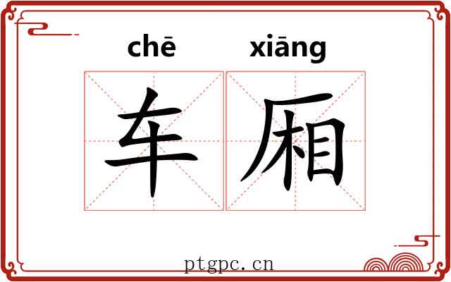 车厢 车厢