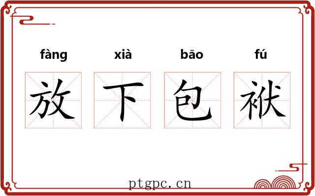 放下包袱 放下包袱