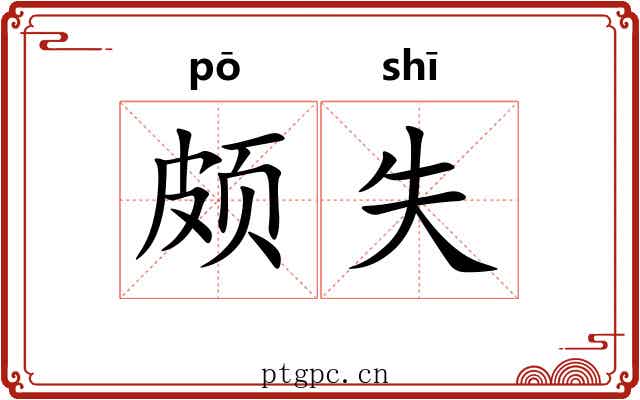 颇失