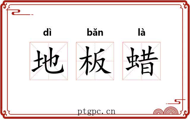 地板蜡