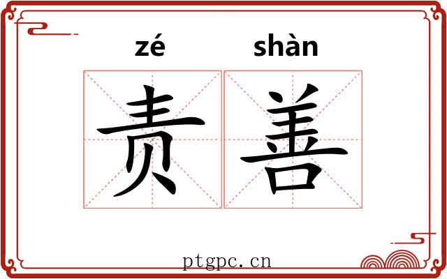 责善 责善
