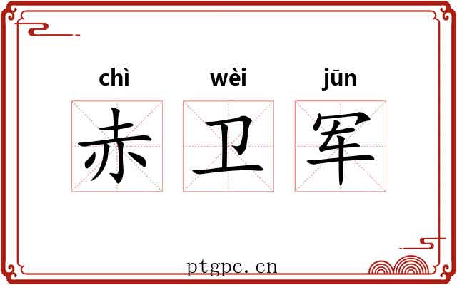 赤卫军 赤卫军