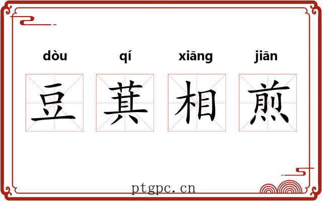 豆萁相煎 豆萁相煎
