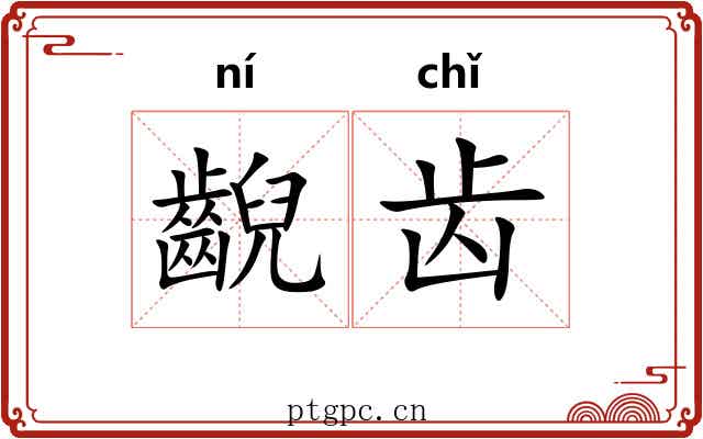 齯齿