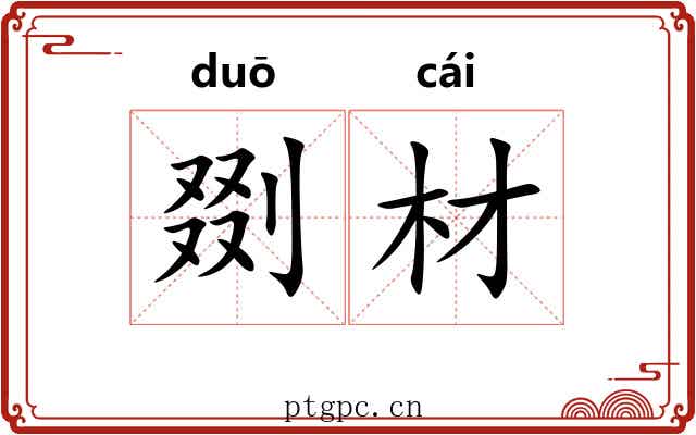 剟材