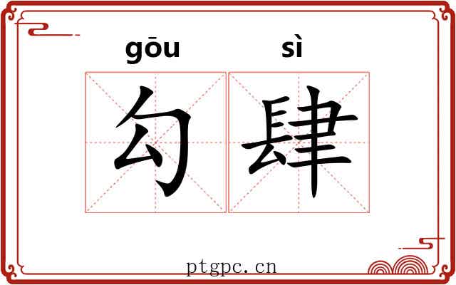 勾肆 勾肆