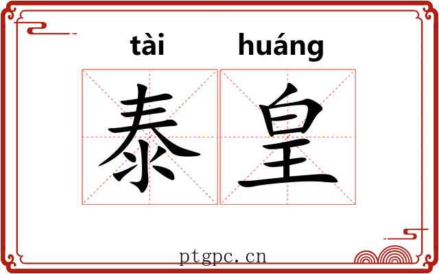 泰皇