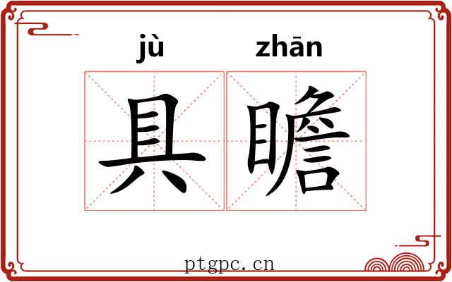 具瞻