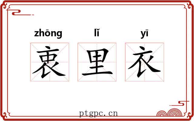 衷里衣