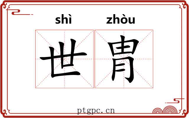 世胄