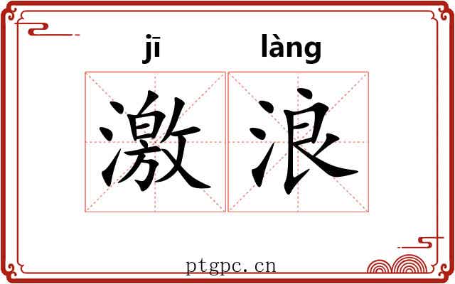 激浪 激浪