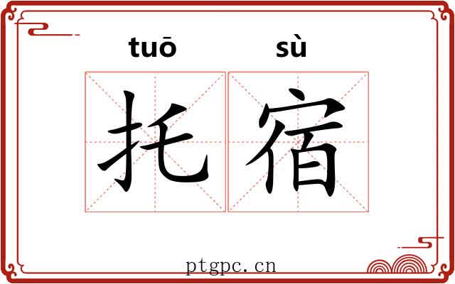 托宿