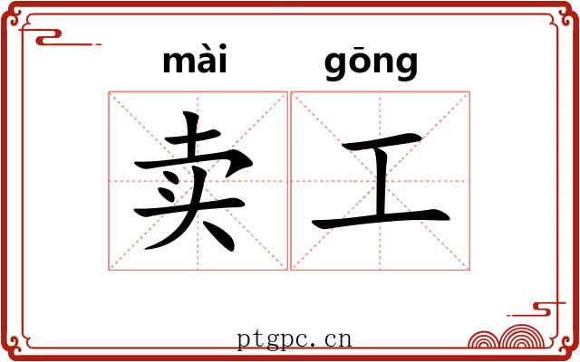 卖工 卖工