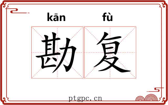 勘复