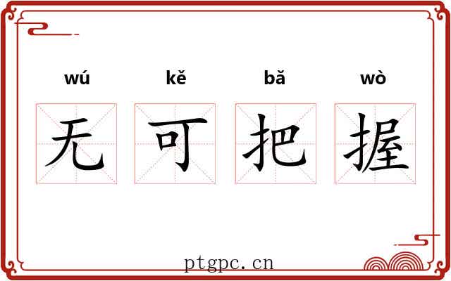 无可把握