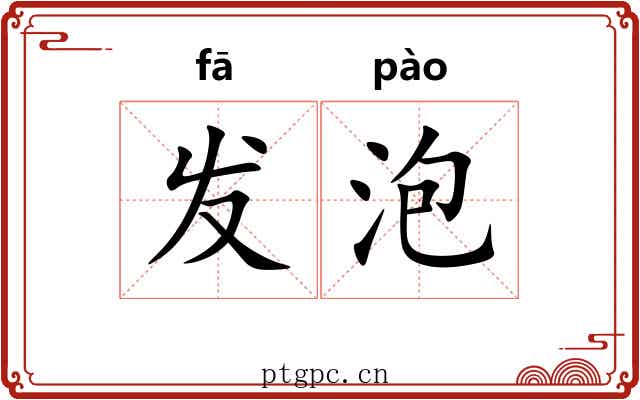 发泡 发泡