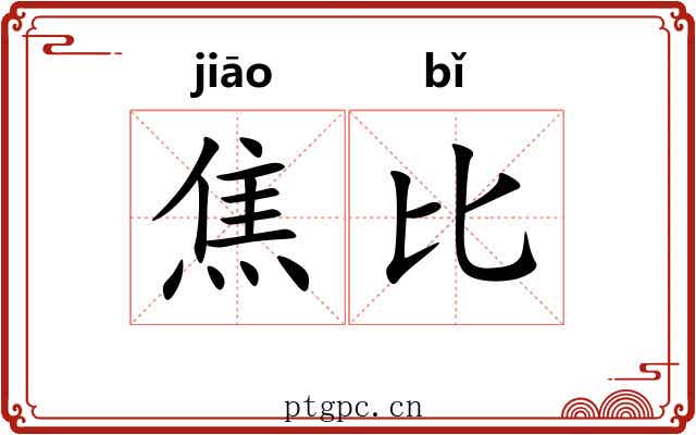 焦比 焦比