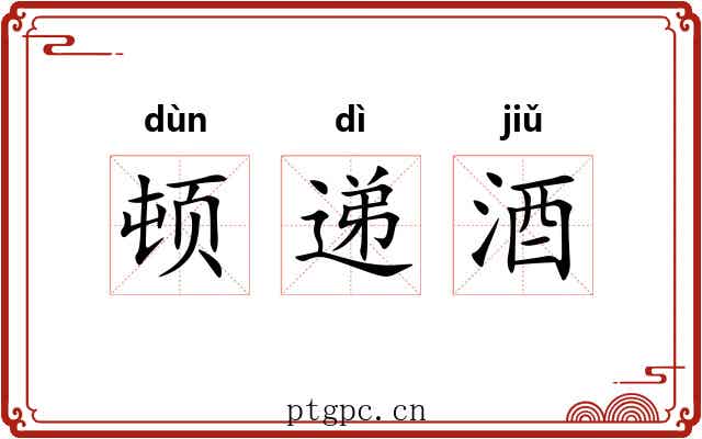 顿递酒