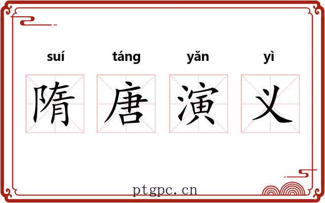隋唐演义