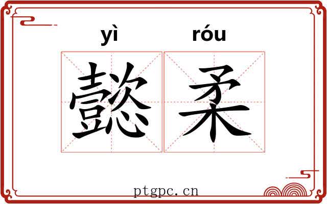 懿柔
