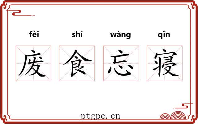 废食忘寝 废食忘寝
