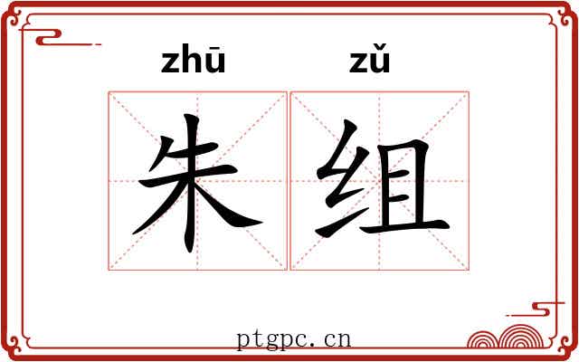 朱组 朱组