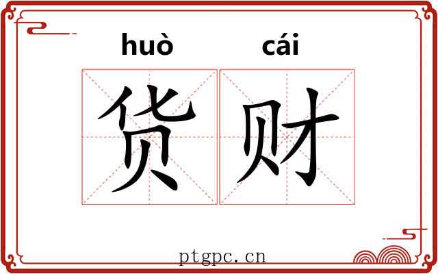 货财