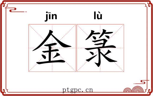 金箓 金箓