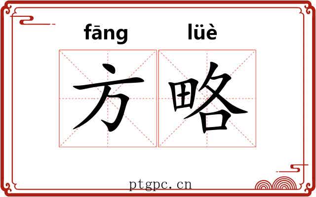 方略 方略