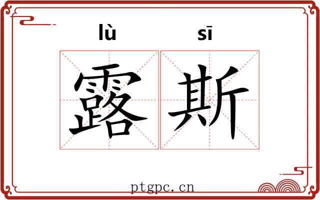 露斯 露斯