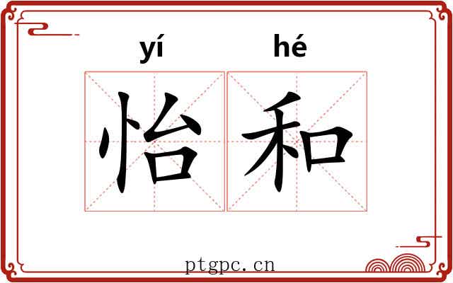 怡和 怡和