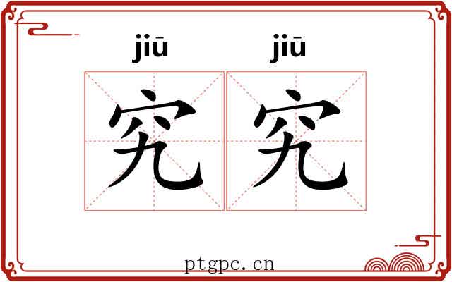 究究