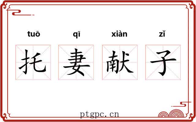 托妻献子 托妻献子