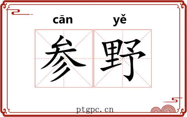 参野