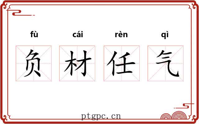 负材任气 负材任气