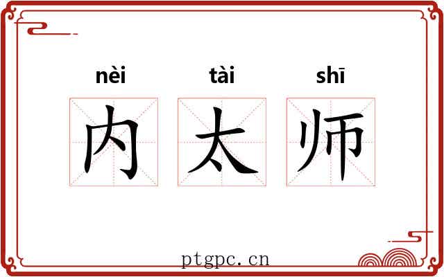 内太师 内太师