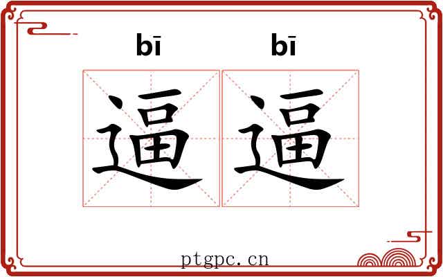 逼逼