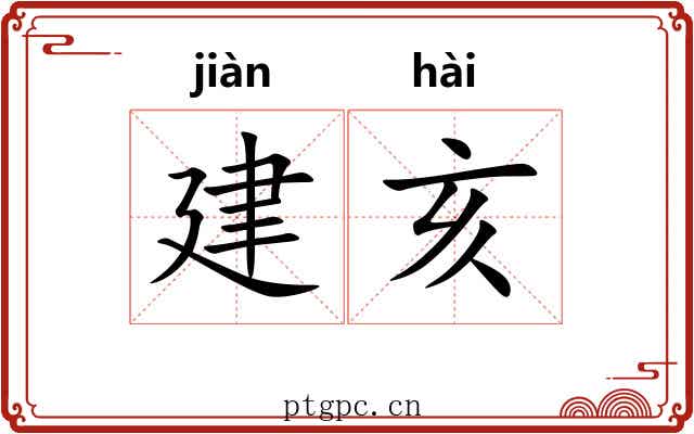 建亥 建亥