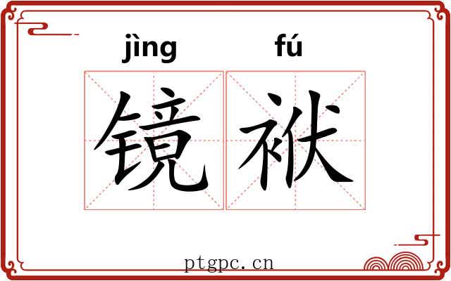 镜袱