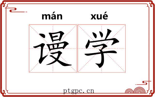 谩学 谩学